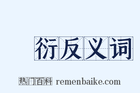 濆衍反义词是什么意思的图片